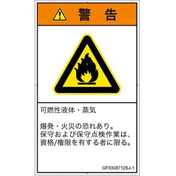 PL警告表示ラベル(GB準拠)│ガス・薬液などの危険：可燃性物質│日本語(タテ) SCREENクリエイティブコミュニケーションズ