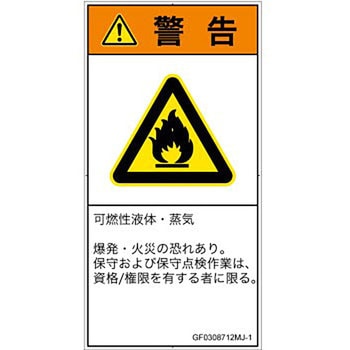 PL警告表示ラベル(GB準拠)│ガス・薬液などの危険：可燃性物質│日本語(タテ) SCREENクリエイティブコミュニケーションズ