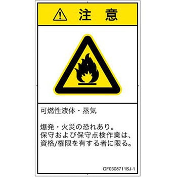 PL警告表示ラベル(GB準拠)│ガス・薬液などの危険：可燃性物質│日本語(タテ) SCREENクリエイティブコミュニケーションズ
