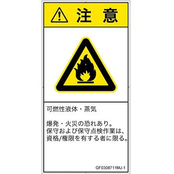 PL警告表示ラベル(GB準拠)│ガス・薬液などの危険：可燃性物質│日本語(タテ) SCREENクリエイティブコミュニケーションズ
