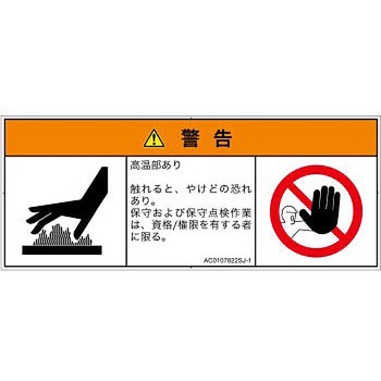 PL警告表示ラベル(ANSI準拠)│熱的な危険：表面高温│日本語(マルチシンボルマーク) SCREENクリエイティブコミュニケーションズ