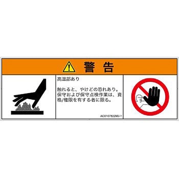 PL警告表示ラベル(ANSI準拠)│熱的な危険：表面高温│日本語(マルチシンボルマーク) SCREENクリエイティブコミュニケーションズ