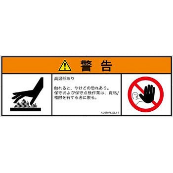 PL警告表示ラベル(ANSI準拠)│熱的な危険：表面高温│日本語(マルチシンボルマーク) SCREENクリエイティブコミュニケーションズ