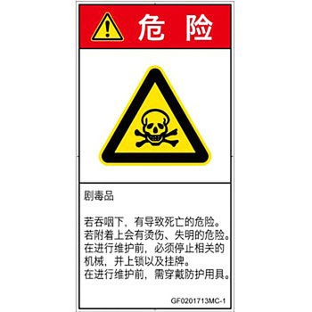 PL警告表示ラベル(GB準拠)│ガス・薬液などの危険：有毒物質│簡体字(タテ) SCREENクリエイティブコミュニケーションズ