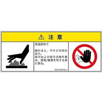 PL警告表示ラベル(ANSI準拠)│熱的な危険：表面高温│日本語(マルチシンボルマーク) SCREENクリエイティブコミュニケーションズ