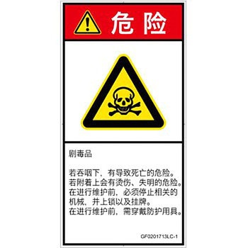 PL警告表示ラベル(GB準拠)│ガス・薬液などの危険：有毒物質│簡体字(タテ) SCREENクリエイティブコミュニケーションズ