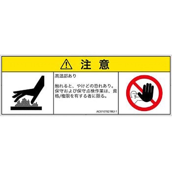 PL警告表示ラベル(ANSI準拠)│熱的な危険：表面高温│日本語(マルチシンボルマーク) SCREENクリエイティブコミュニケーションズ