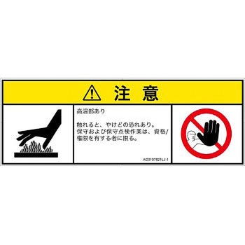 PL警告表示ラベル(ANSI準拠)│熱的な危険：表面高温│日本語(マルチシンボルマーク) SCREENクリエイティブコミュニケーションズ