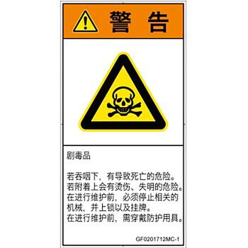 PL警告表示ラベル(GB準拠)│ガス・薬液などの危険：有毒物質│簡体字(タテ) SCREENクリエイティブコミュニケーションズ