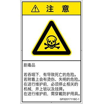 PL警告表示ラベル(GB準拠)│ガス・薬液などの危険：有毒物質│簡体字(タテ) SCREENクリエイティブコミュニケーションズ