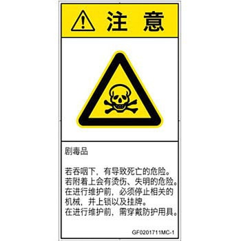 PL警告表示ラベル(GB準拠)│ガス・薬液などの危険：有毒物質│簡体字(タテ) SCREENクリエイティブコミュニケーションズ