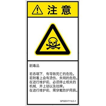PL警告表示ラベル(GB準拠)│ガス・薬液などの危険：有毒物質│簡体字(タテ) SCREENクリエイティブコミュニケーションズ