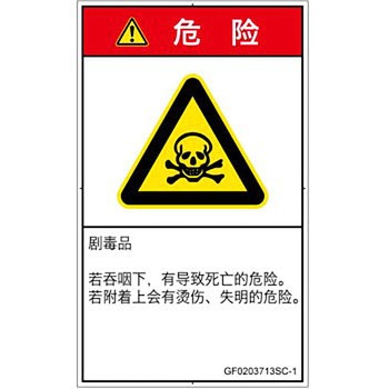 PL警告表示ラベル(GB準拠)│ガス・薬液などの危険：有毒物質│簡体字(タテ) SCREENクリエイティブコミュニケーションズ