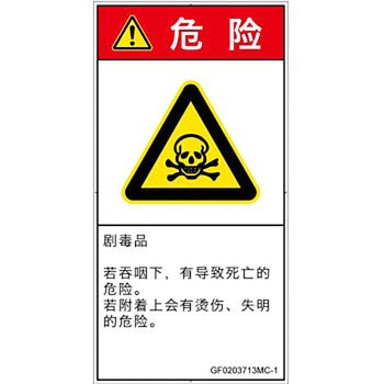 PL警告表示ラベル(GB準拠)│ガス・薬液などの危険：有毒物質│簡体字(タテ) SCREENクリエイティブコミュニケーションズ