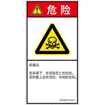 PL警告表示ラベル(GB準拠)│ガス・薬液などの危険：有毒物質│簡体字(タテ) SCREENクリエイティブコミュニケーションズ