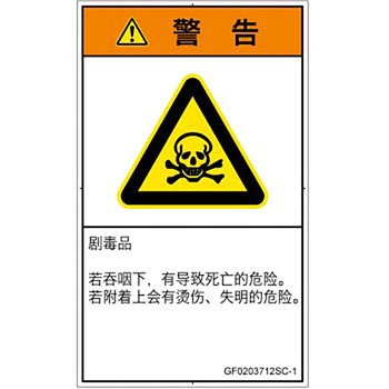 PL警告表示ラベル(GB準拠)│ガス・薬液などの危険：有毒物質│簡体字(タテ) SCREENクリエイティブコミュニケーションズ