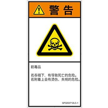 PL警告表示ラベル(GB準拠)│ガス・薬液などの危険：有毒物質│簡体字(タテ) SCREENクリエイティブコミュニケーションズ