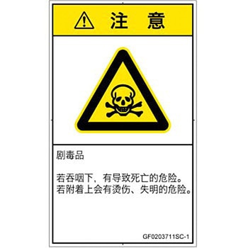 PL警告表示ラベル(GB準拠)│ガス・薬液などの危険：有毒物質│簡体字(タテ) SCREENクリエイティブコミュニケーションズ