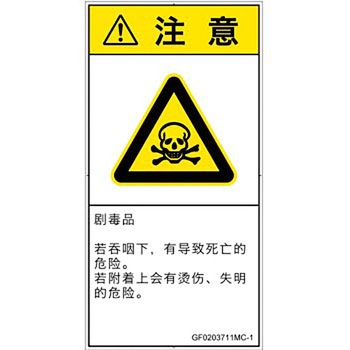 PL警告表示ラベル(GB準拠)│ガス・薬液などの危険：有毒物質│簡体字(タテ) SCREENクリエイティブコミュニケーションズ