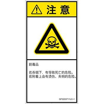 PL警告表示ラベル(GB準拠)│ガス・薬液などの危険：有毒物質│簡体字(タテ) SCREENクリエイティブコミュニケーションズ