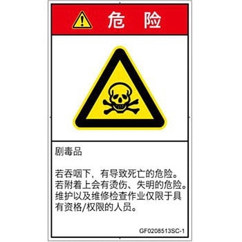 PL警告表示ラベル(GB準拠)│ガス・薬液などの危険：有毒物質│簡体字(タテ) SCREENクリエイティブコミュニケーションズ