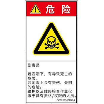 PL警告表示ラベル(GB準拠)│ガス・薬液などの危険：有毒物質│簡体字(タテ) SCREENクリエイティブコミュニケーションズ