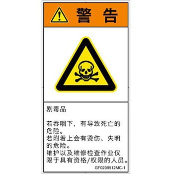 PL警告表示ラベル(GB準拠)│ガス・薬液などの危険：有毒物質│簡体字(タテ) SCREENクリエイティブコミュニケーションズ
