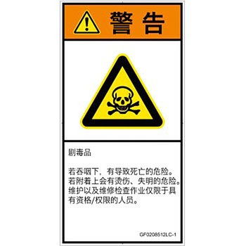 PL警告表示ラベル(GB準拠)│ガス・薬液などの危険：有毒物質│簡体字(タテ) SCREENクリエイティブコミュニケーションズ