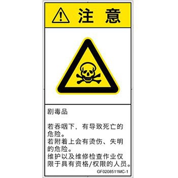PL警告表示ラベル(GB準拠)│ガス・薬液などの危険：有毒物質│簡体字(タテ) SCREENクリエイティブコミュニケーションズ