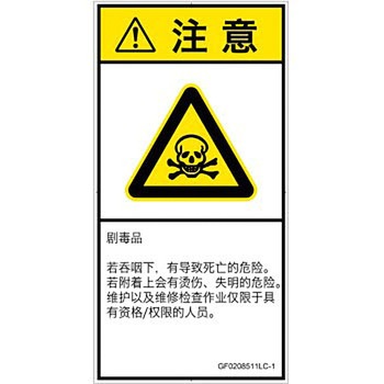 PL警告表示ラベル(GB準拠)│ガス・薬液などの危険：有毒物質│簡体字(タテ) SCREENクリエイティブコミュニケーションズ