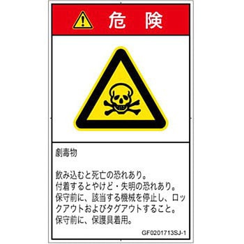 PL警告表示ラベル(GB準拠)│ガス・薬液などの危険：有毒物質│日本語(タテ) SCREENクリエイティブコミュニケーションズ