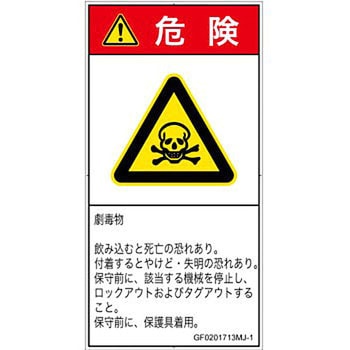PL警告表示ラベル(GB準拠)│ガス・薬液などの危険：有毒物質│日本語(タテ) SCREENクリエイティブコミュニケーションズ