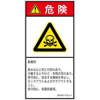 PL警告表示ラベル(GB準拠)│ガス・薬液などの危険：有毒物質│日本語(タテ) SCREENクリエイティブコミュニケーションズ