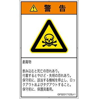 PL警告表示ラベル(GB準拠)│ガス・薬液などの危険：有毒物質│日本語(タテ) SCREENクリエイティブコミュニケーションズ
