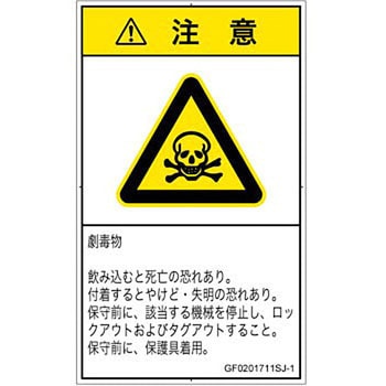 PL警告表示ラベル(GB準拠)│ガス・薬液などの危険：有毒物質│日本語(タテ) SCREENクリエイティブコミュニケーションズ