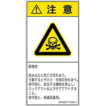 PL警告表示ラベル(GB準拠)│ガス・薬液などの危険：有毒物質│日本語(タテ) SCREENクリエイティブコミュニケーションズ