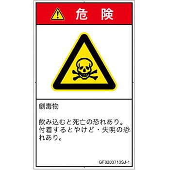 PL警告表示ラベル(GB準拠)│ガス・薬液などの危険：有毒物質│日本語(タテ) SCREENクリエイティブコミュニケーションズ
