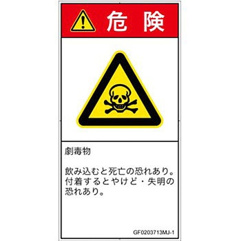 PL警告表示ラベル(GB準拠)│ガス・薬液などの危険：有毒物質│日本語(タテ) SCREENクリエイティブコミュニケーションズ