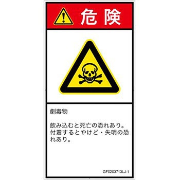 PL警告表示ラベル(GB準拠)│ガス・薬液などの危険：有毒物質│日本語(タテ) SCREENクリエイティブコミュニケーションズ