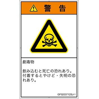 PL警告表示ラベル(GB準拠)│ガス・薬液などの危険：有毒物質│日本語(タテ) SCREENクリエイティブコミュニケーションズ