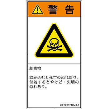 PL警告表示ラベル(GB準拠)│ガス・薬液などの危険：有毒物質│日本語(タテ) SCREENクリエイティブコミュニケーションズ