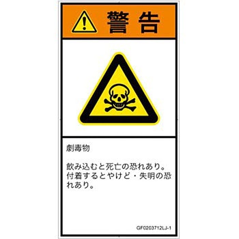 PL警告表示ラベル(GB準拠)│ガス・薬液などの危険：有毒物質│日本語(タテ) SCREENクリエイティブコミュニケーションズ
