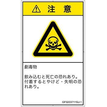 PL警告表示ラベル(GB準拠)│ガス・薬液などの危険：有毒物質│日本語(タテ) SCREENクリエイティブコミュニケーションズ