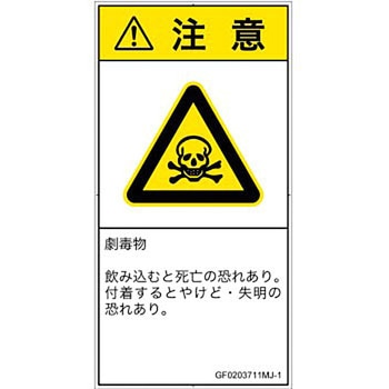 PL警告表示ラベル(GB準拠)│ガス・薬液などの危険：有毒物質│日本語(タテ) SCREENクリエイティブコミュニケーションズ