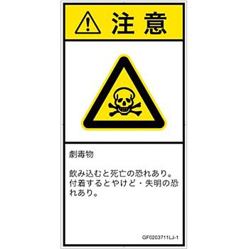 PL警告表示ラベル(GB準拠)│ガス・薬液などの危険：有毒物質│日本語(タテ) SCREENクリエイティブコミュニケーションズ