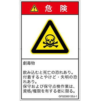 PL警告表示ラベル(GB準拠)│ガス・薬液などの危険：有毒物質│日本語(タテ) SCREENクリエイティブコミュニケーションズ