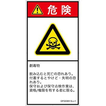 PL警告表示ラベル(GB準拠)│ガス・薬液などの危険：有毒物質│日本語(タテ) SCREENクリエイティブコミュニケーションズ