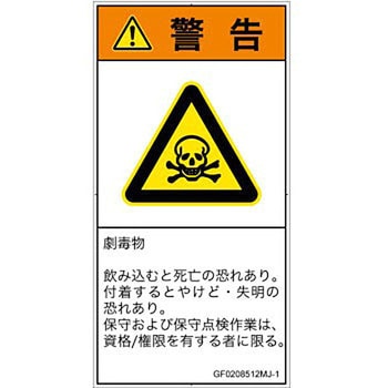 PL警告表示ラベル(GB準拠)│ガス・薬液などの危険：有毒物質│日本語(タテ) SCREENクリエイティブコミュニケーションズ