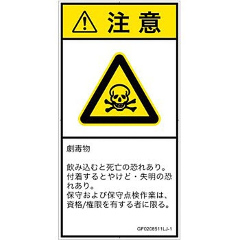 PL警告表示ラベル(GB準拠)│ガス・薬液などの危険：有毒物質│日本語(タテ) SCREENクリエイティブコミュニケーションズ