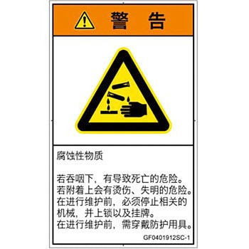 PL警告表示ラベル(GB準拠)│ガス・薬液などの危険：腐食性物質│簡体字(タテ) SCREENクリエイティブコミュニケーションズ